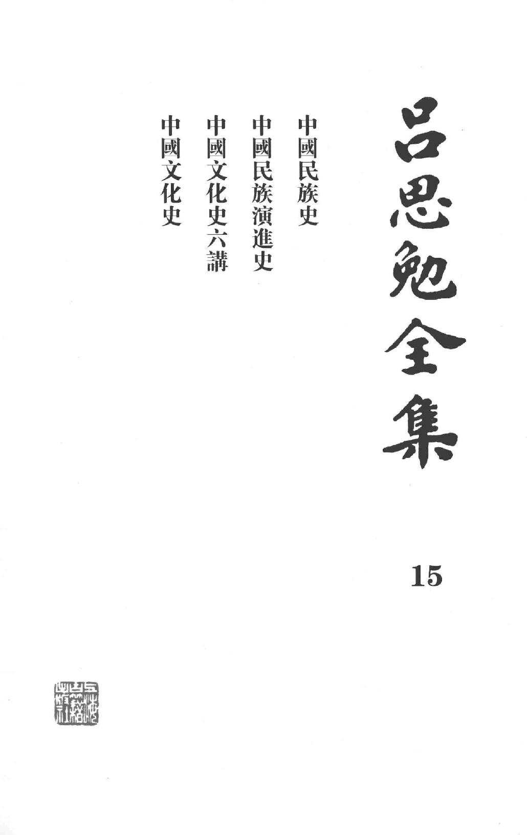 吕思勉全集15中国民族史中国民族演进史中国文化史六讲中国文化史_13928605.pdf_第2页