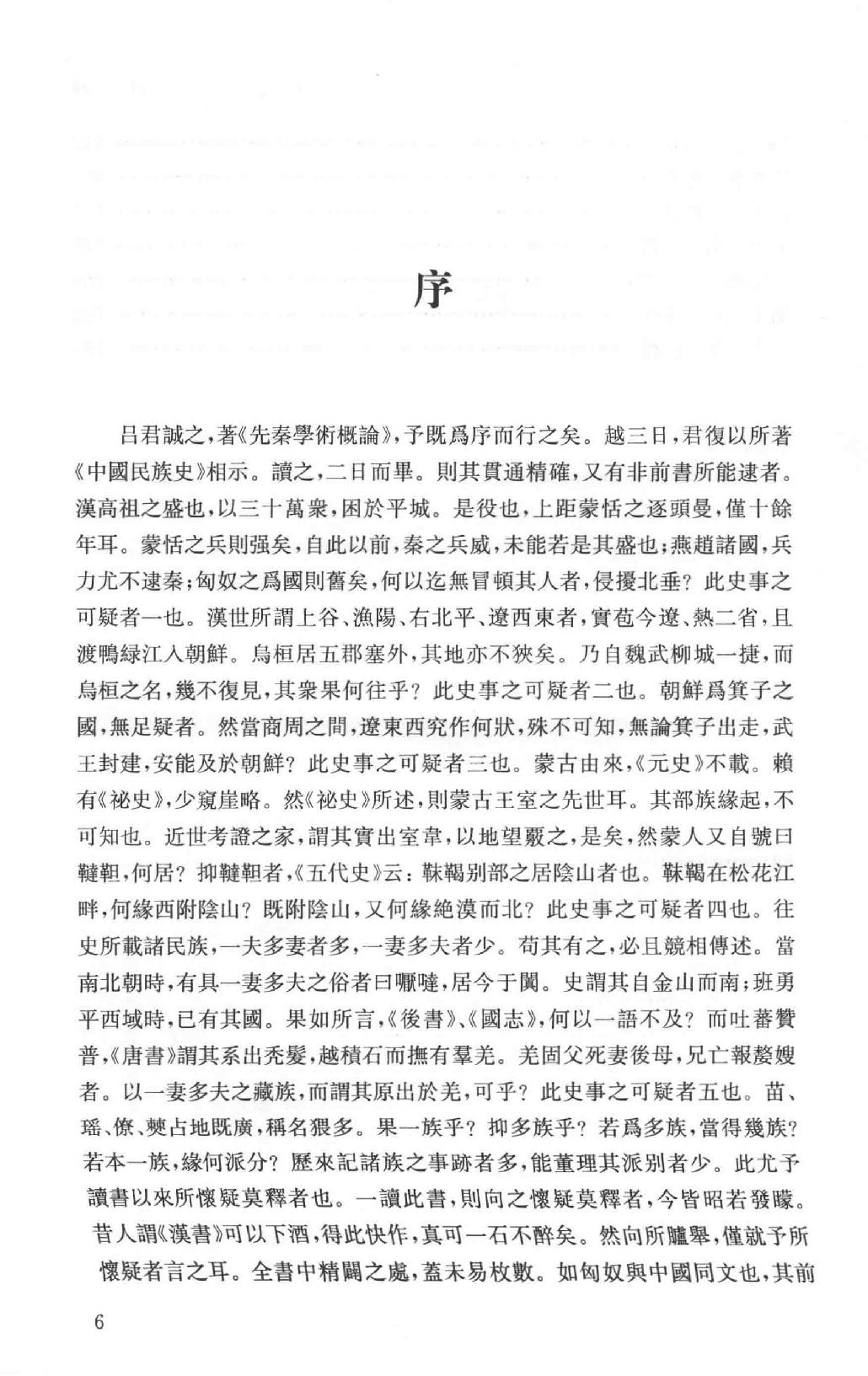 吕思勉全集15中国民族史中国民族演进史中国文化史六讲中国文化史_13928605.pdf_第11页