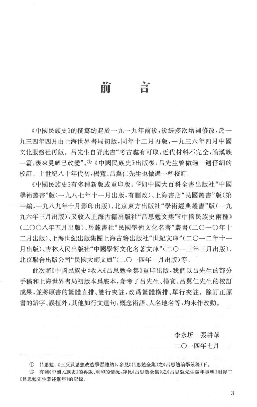 吕思勉全集15中国民族史中国民族演进史中国文化史六讲中国文化史_13928605.pdf_第8页