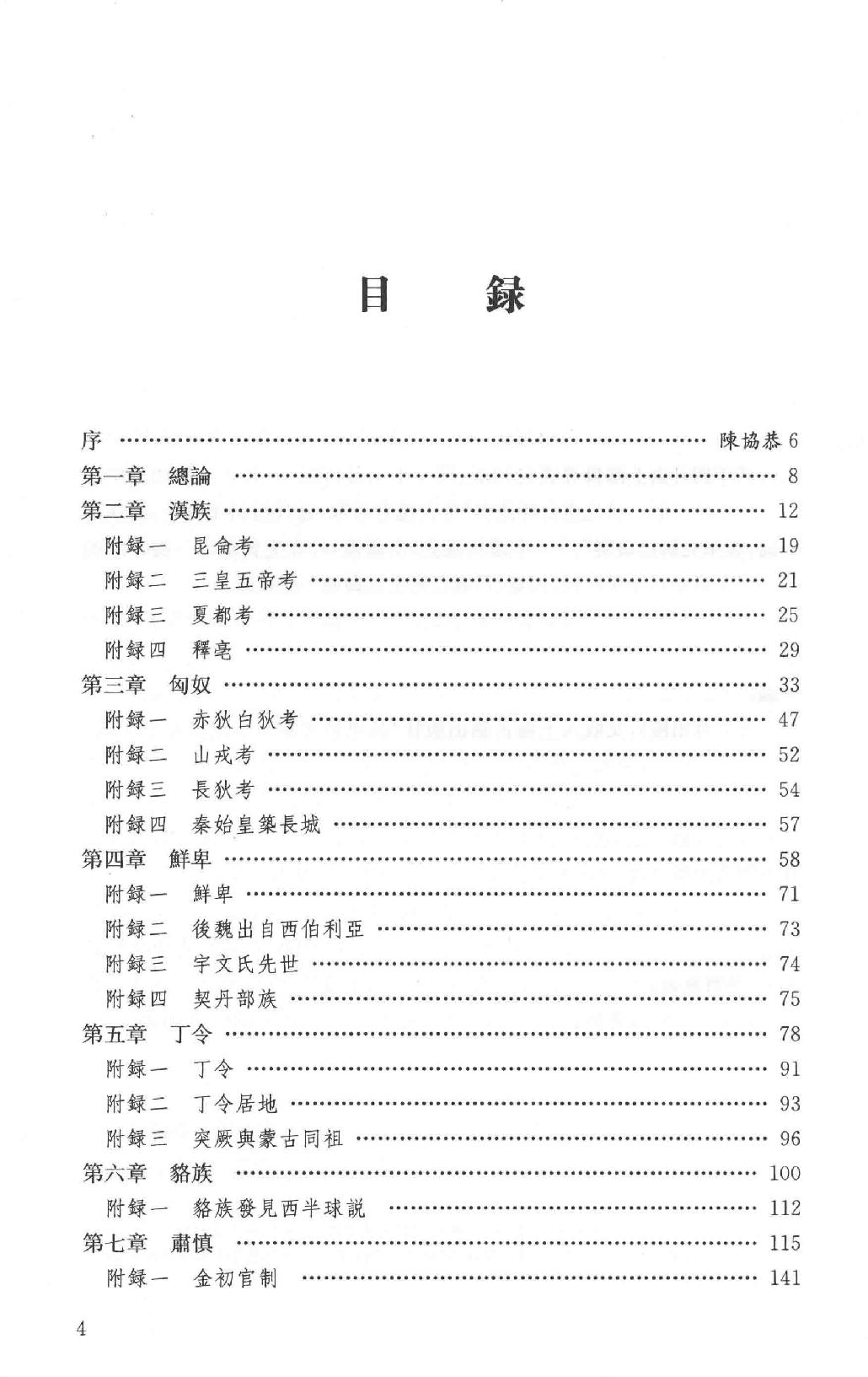 吕思勉全集15中国民族史中国民族演进史中国文化史六讲中国文化史_13928605.pdf_第4页