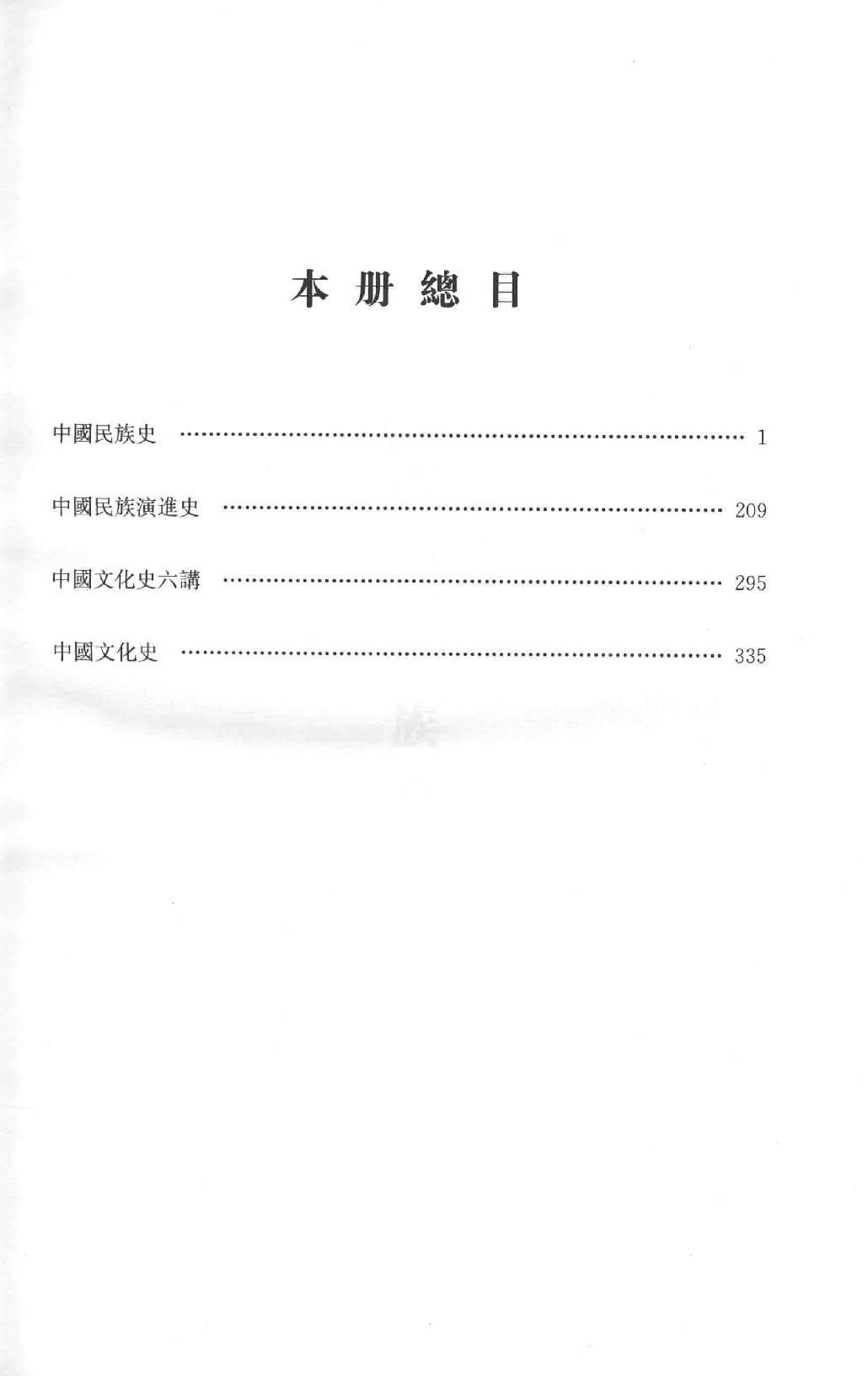 吕思勉全集15中国民族史中国民族演进史中国文化史六讲中国文化史_13928605.pdf_第3页