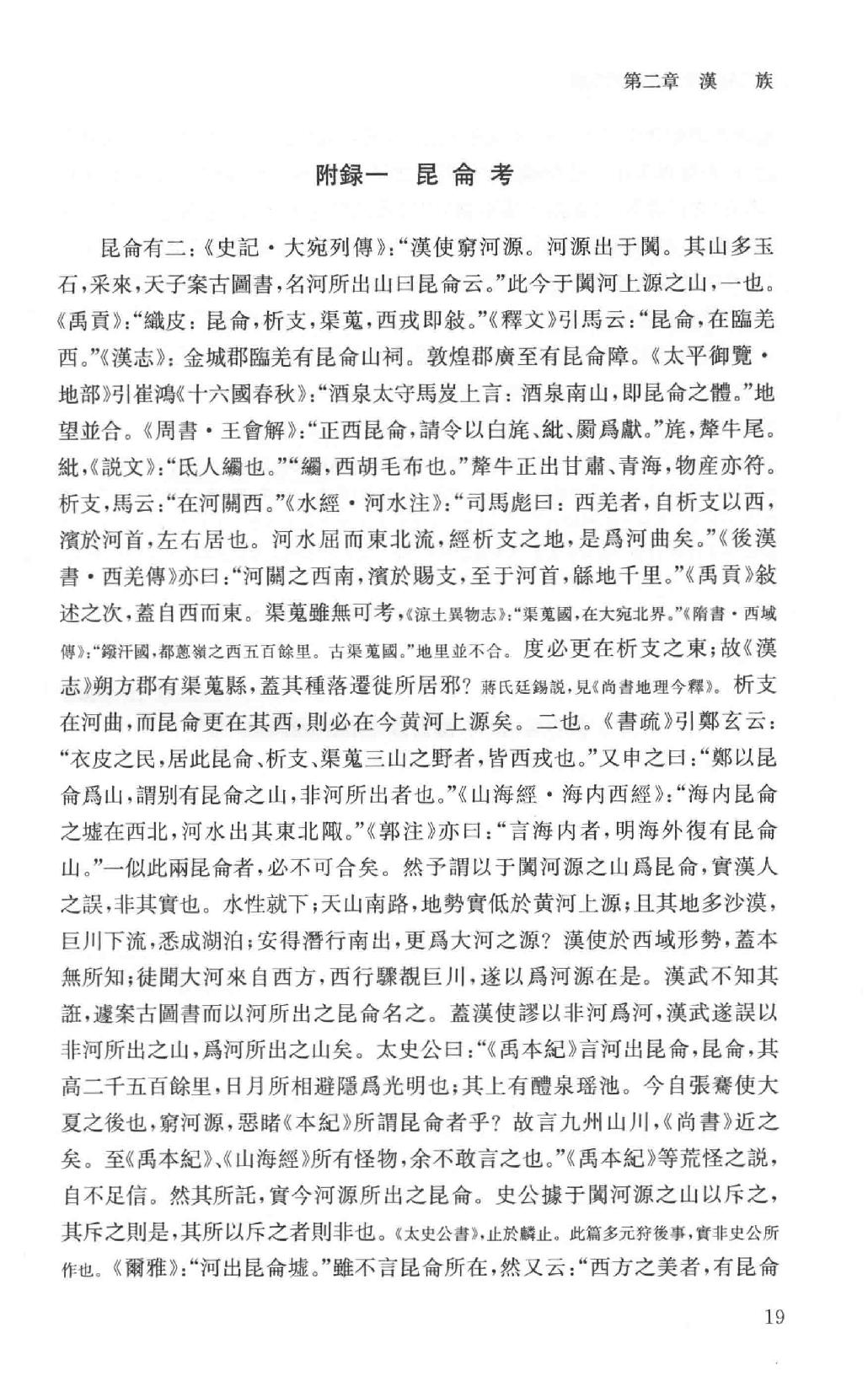 吕思勉全集15中国民族史中国民族演进史中国文化史六讲中国文化史_13928605.pdf_第24页