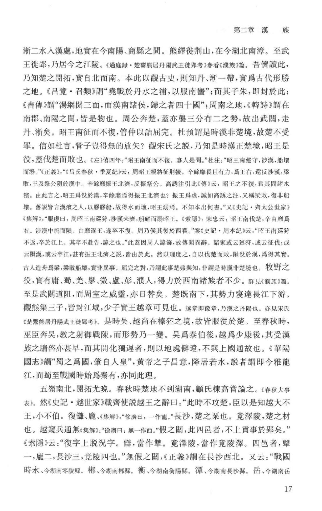 吕思勉全集15中国民族史中国民族演进史中国文化史六讲中国文化史_13928605.pdf_第22页