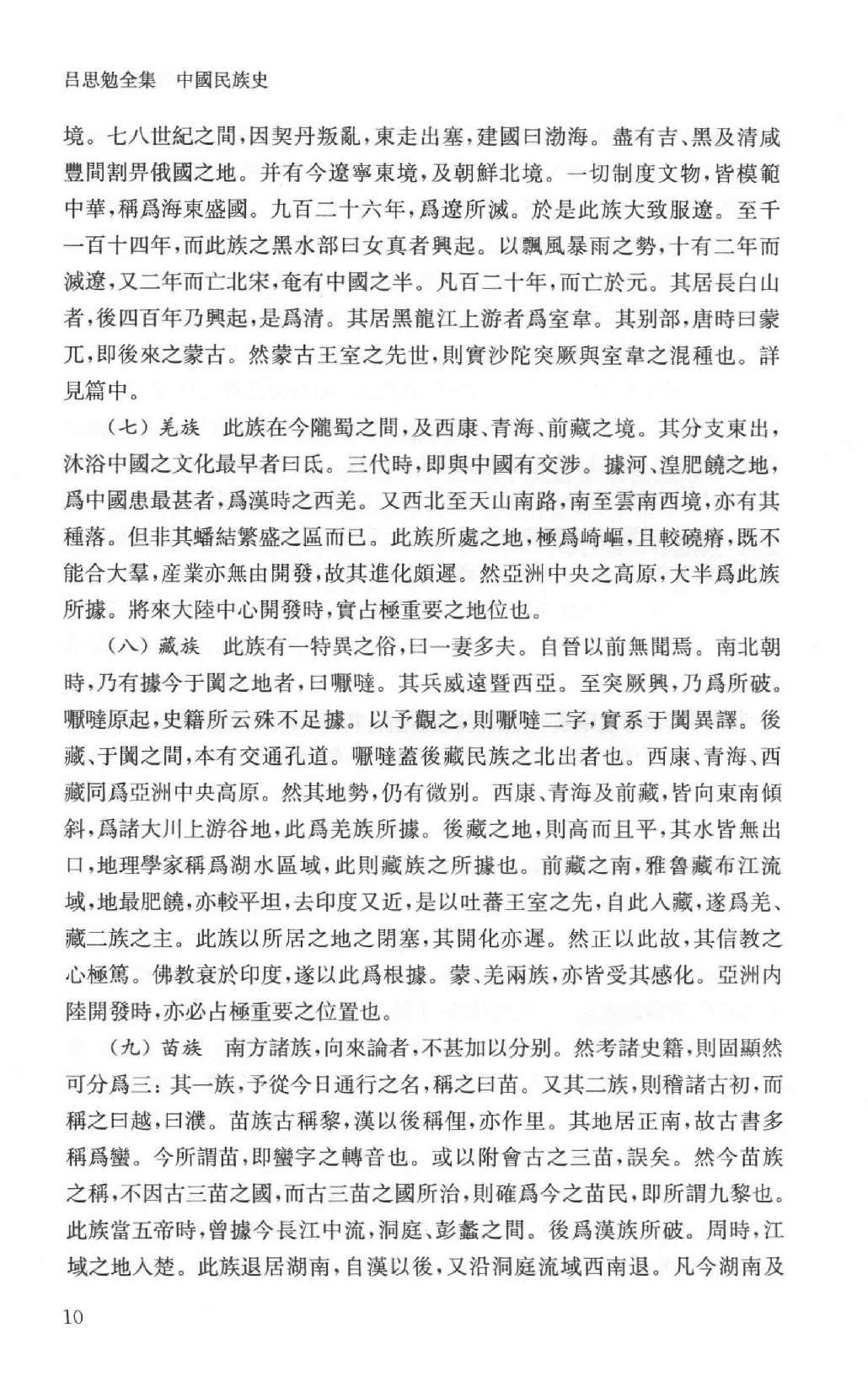 吕思勉全集15中国民族史中国民族演进史中国文化史六讲中国文化史_13928605.pdf_第15页