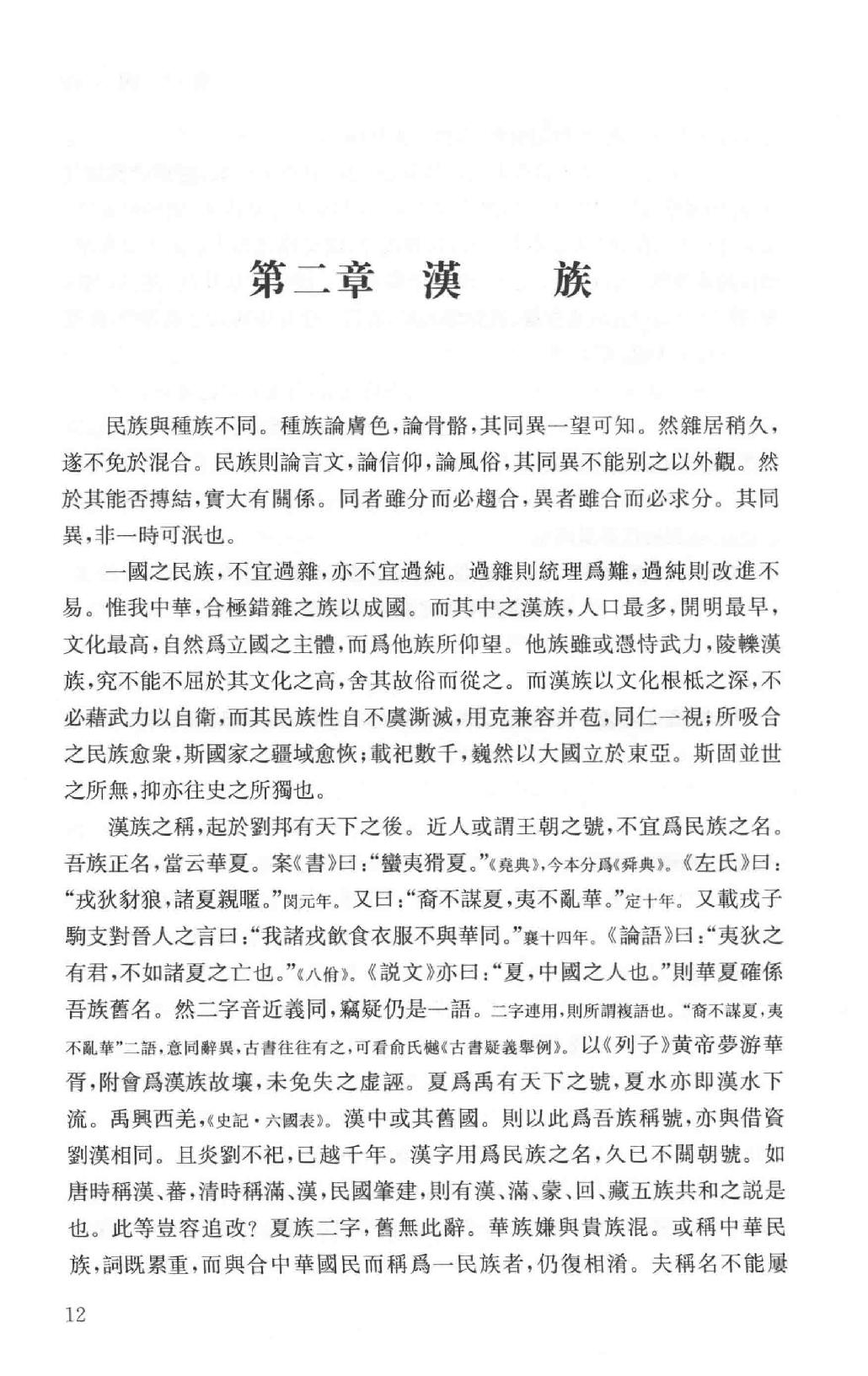 吕思勉全集15中国民族史中国民族演进史中国文化史六讲中国文化史_13928605.pdf_第17页