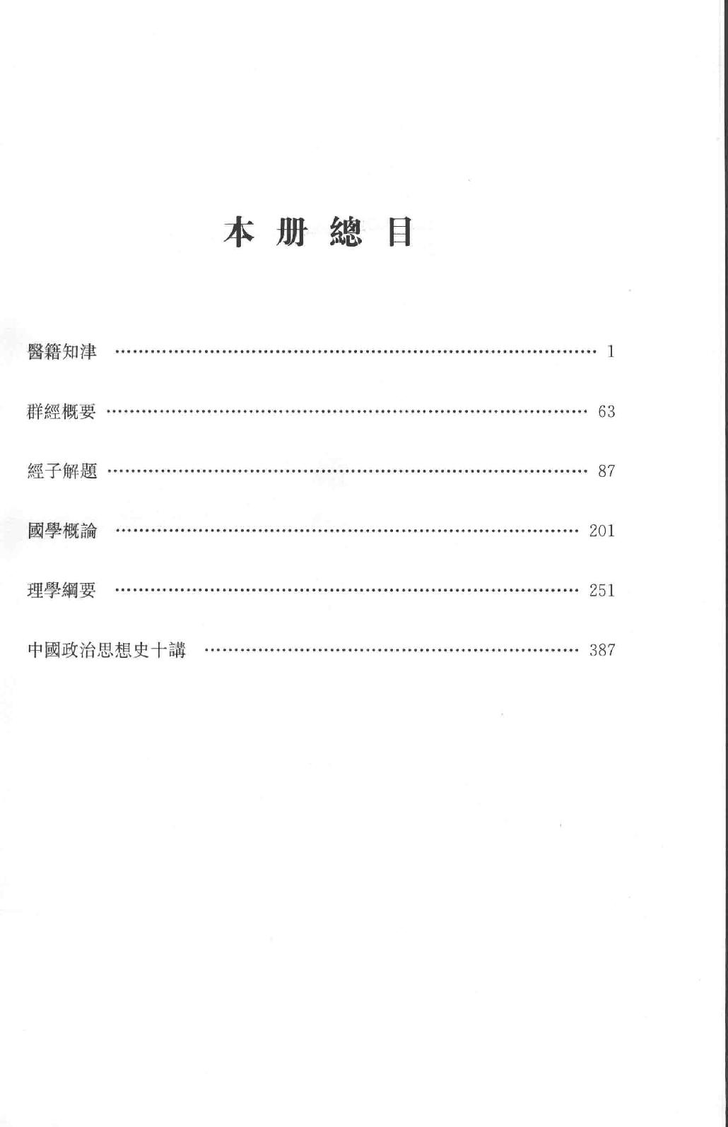 吕思勉全集16医籍知津群经概要经子解题国学概论理学纲要中国政治思想史十讲_13928606.pdf_第3页