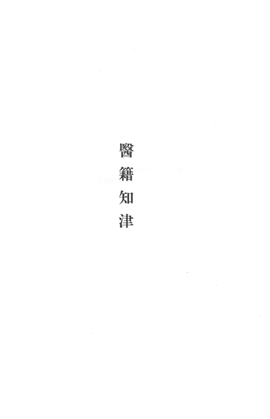 吕思勉全集16医籍知津群经概要经子解题国学概论理学纲要中国政治思想史十讲_13928606.pdf_第4页