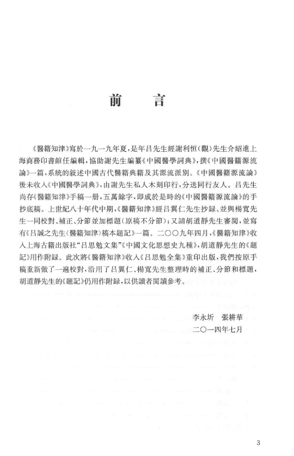 吕思勉全集16医籍知津群经概要经子解题国学概论理学纲要中国政治思想史十讲_13928606.pdf_第6页