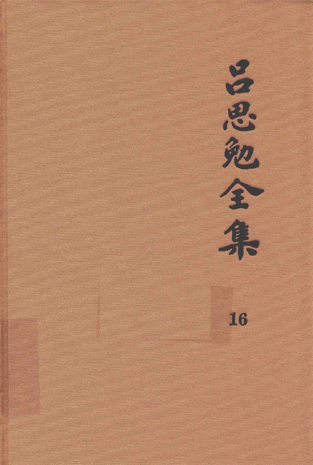 吕思勉全集16医籍知津群经概要经子解题国学概论理学纲要中国政治思想史十讲_13928606.pdf_第1页