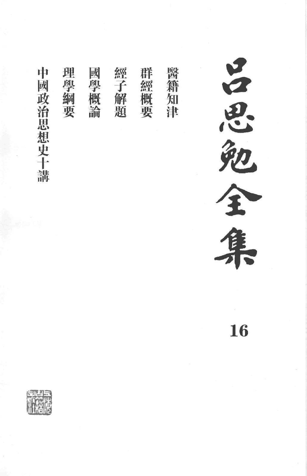 吕思勉全集16医籍知津群经概要经子解题国学概论理学纲要中国政治思想史十讲_13928606.pdf_第2页