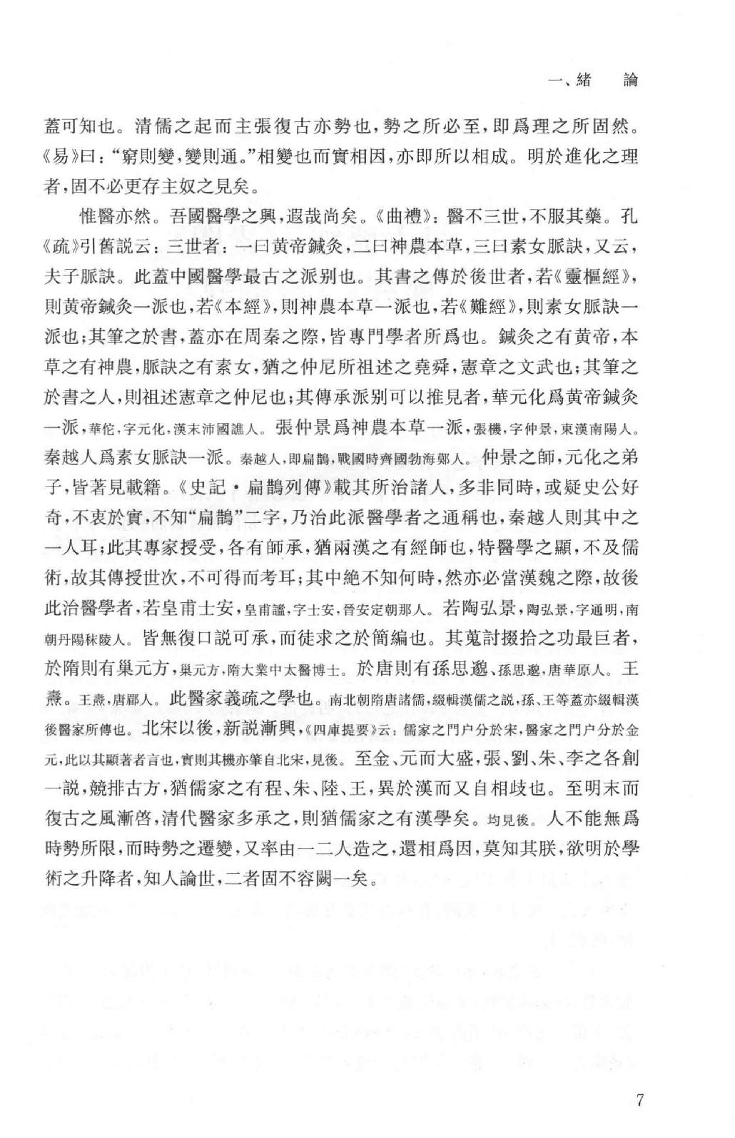 吕思勉全集16医籍知津群经概要经子解题国学概论理学纲要中国政治思想史十讲_13928606.pdf_第10页