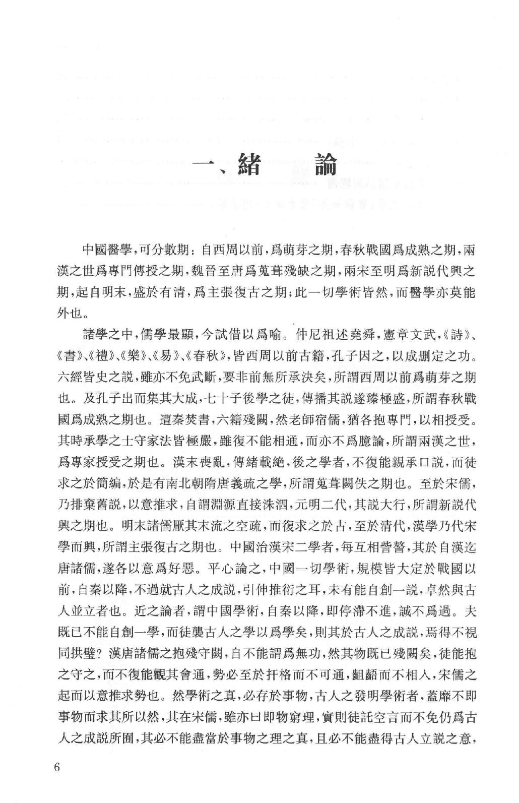 吕思勉全集16医籍知津群经概要经子解题国学概论理学纲要中国政治思想史十讲_13928606.pdf_第9页