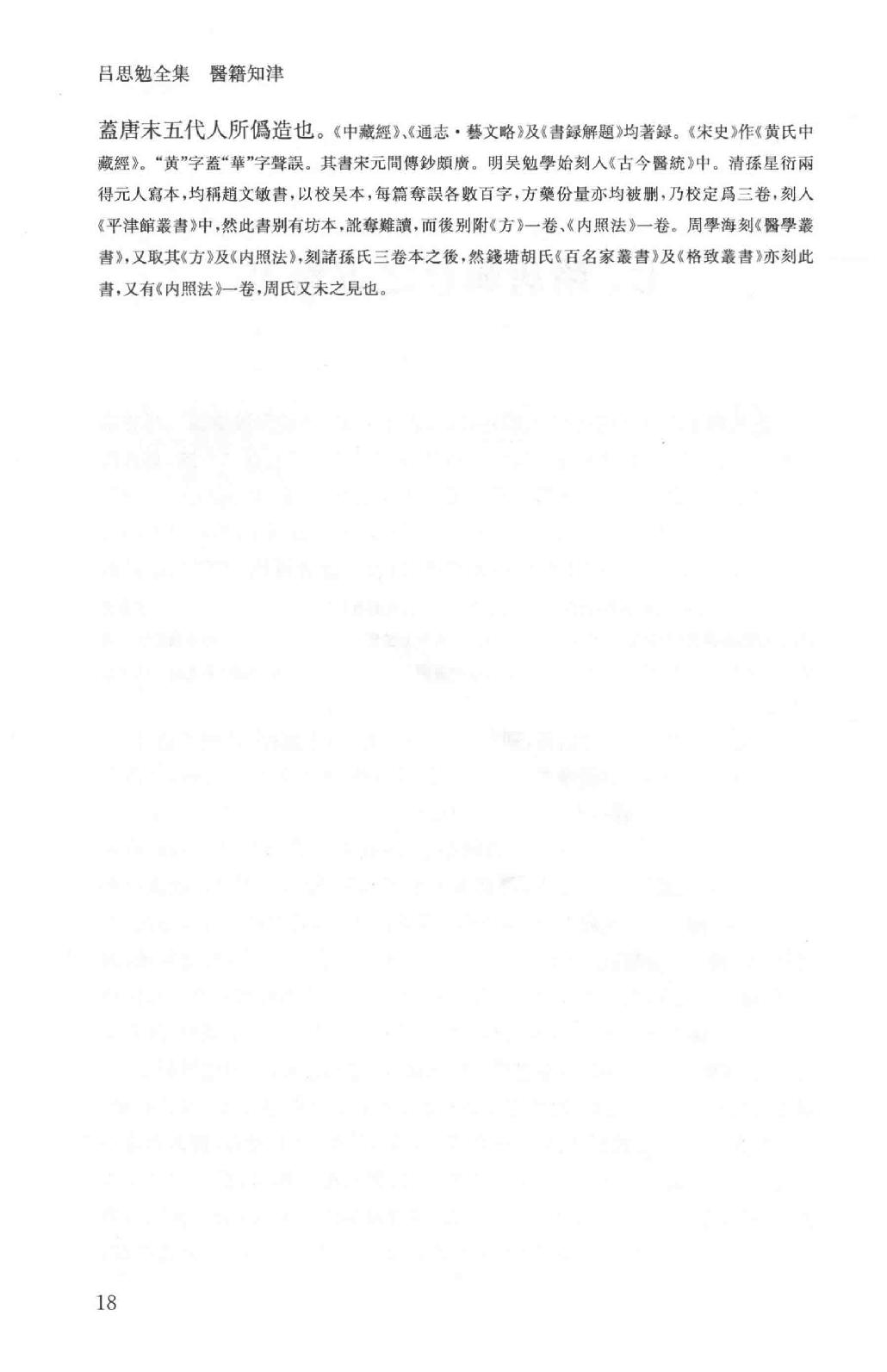 吕思勉全集16医籍知津群经概要经子解题国学概论理学纲要中国政治思想史十讲_13928606.pdf_第21页