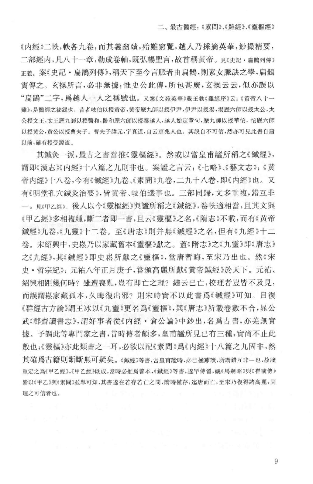 吕思勉全集16医籍知津群经概要经子解题国学概论理学纲要中国政治思想史十讲_13928606.pdf_第12页