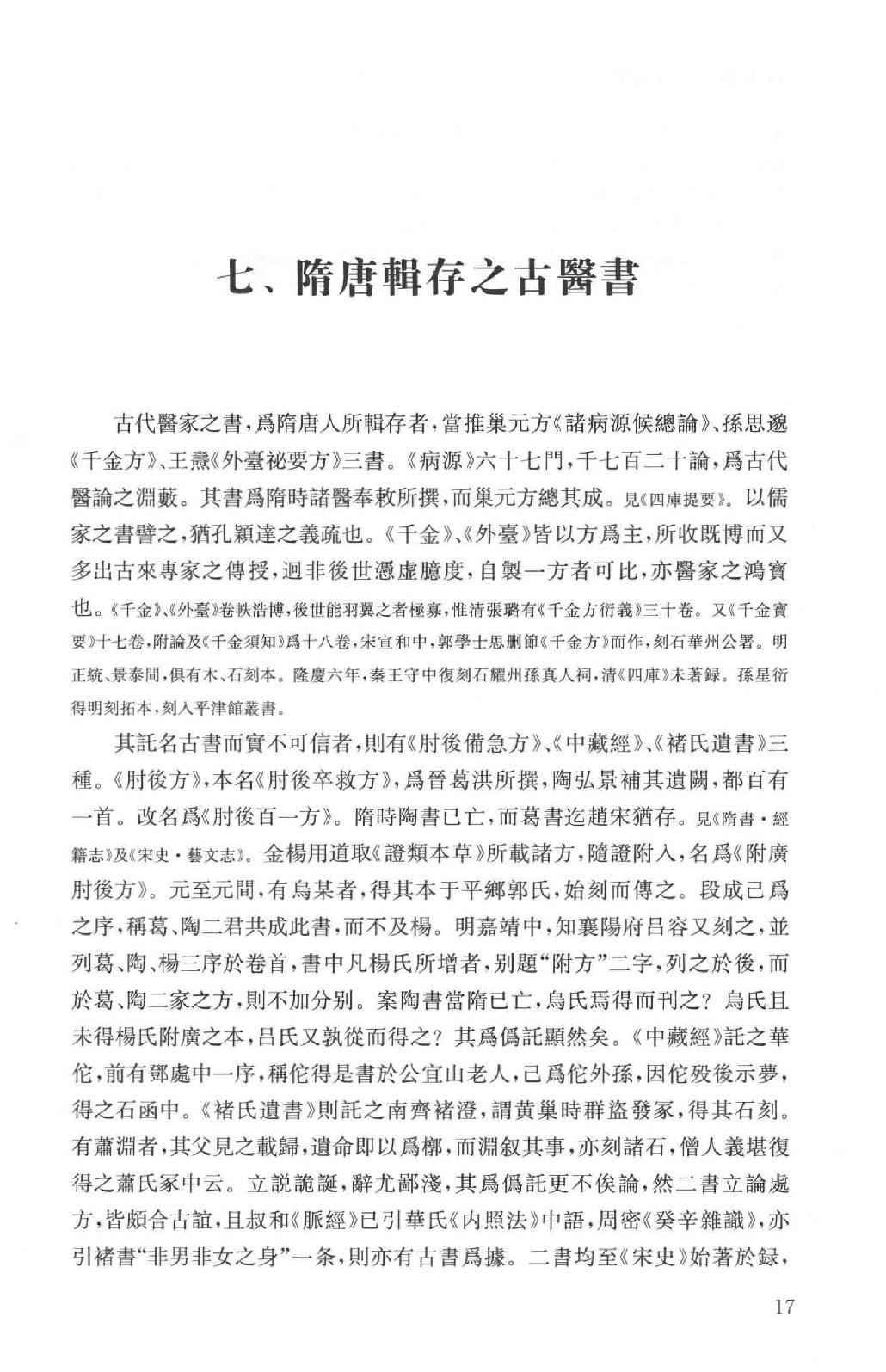 吕思勉全集16医籍知津群经概要经子解题国学概论理学纲要中国政治思想史十讲_13928606.pdf_第20页