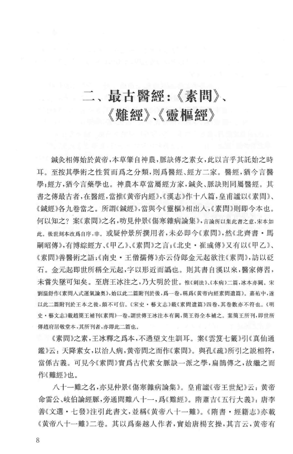 吕思勉全集16医籍知津群经概要经子解题国学概论理学纲要中国政治思想史十讲_13928606.pdf_第11页