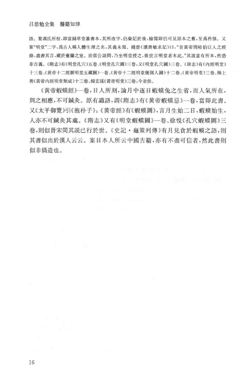 吕思勉全集16医籍知津群经概要经子解题国学概论理学纲要中国政治思想史十讲_13928606.pdf_第19页