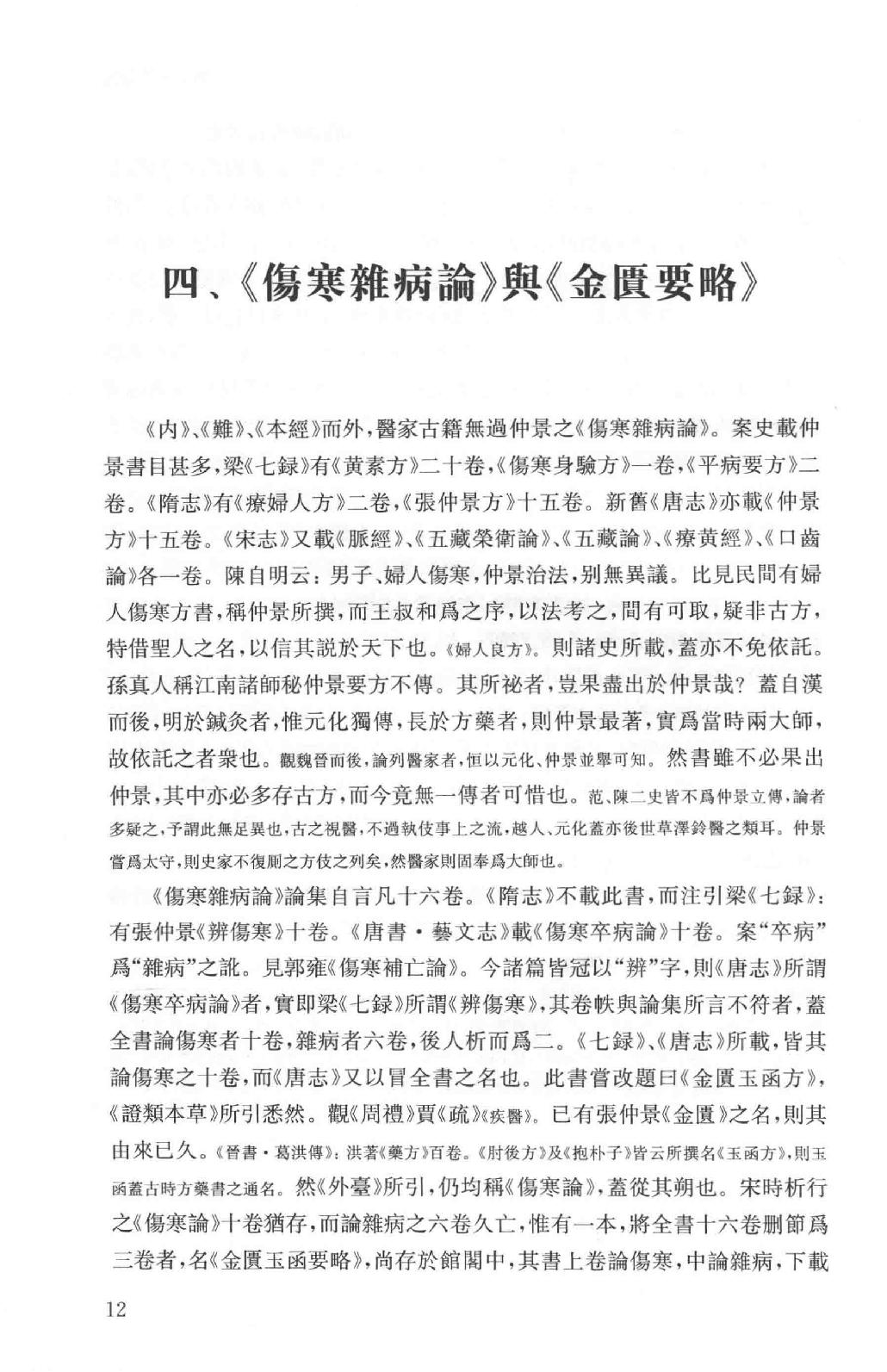 吕思勉全集16医籍知津群经概要经子解题国学概论理学纲要中国政治思想史十讲_13928606.pdf_第15页