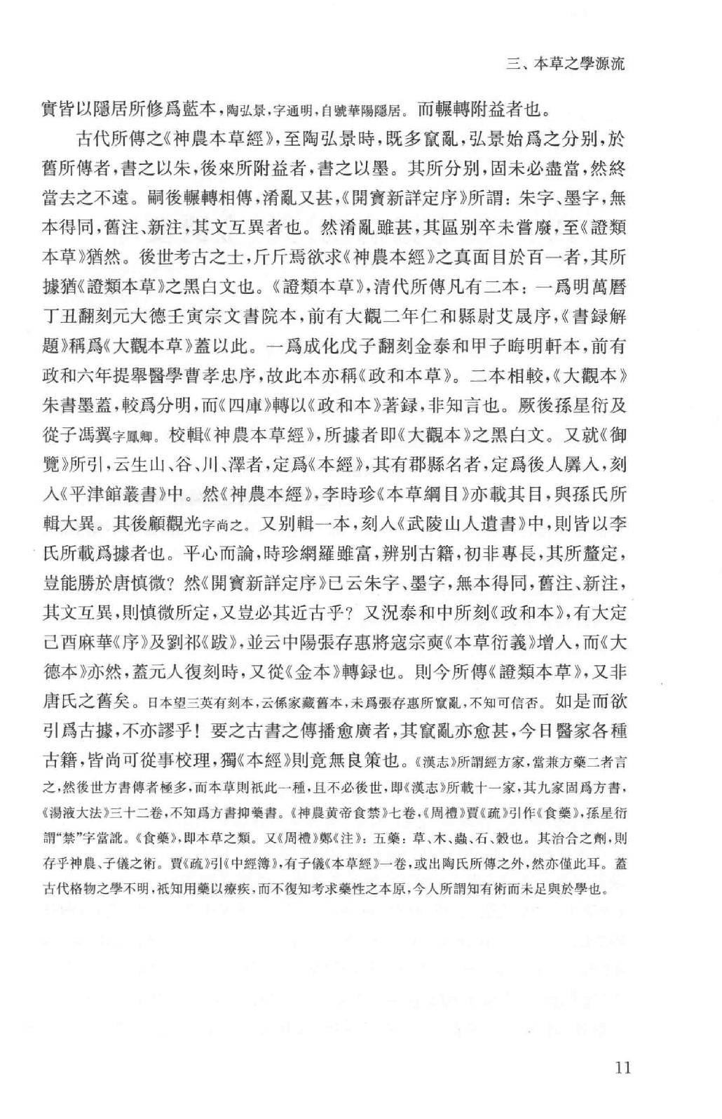 吕思勉全集16医籍知津群经概要经子解题国学概论理学纲要中国政治思想史十讲_13928606.pdf_第14页