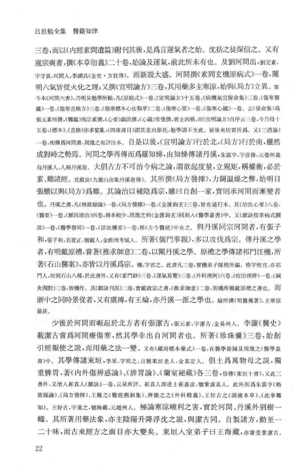 吕思勉全集16医籍知津群经概要经子解题国学概论理学纲要中国政治思想史十讲_13928606.pdf_第25页