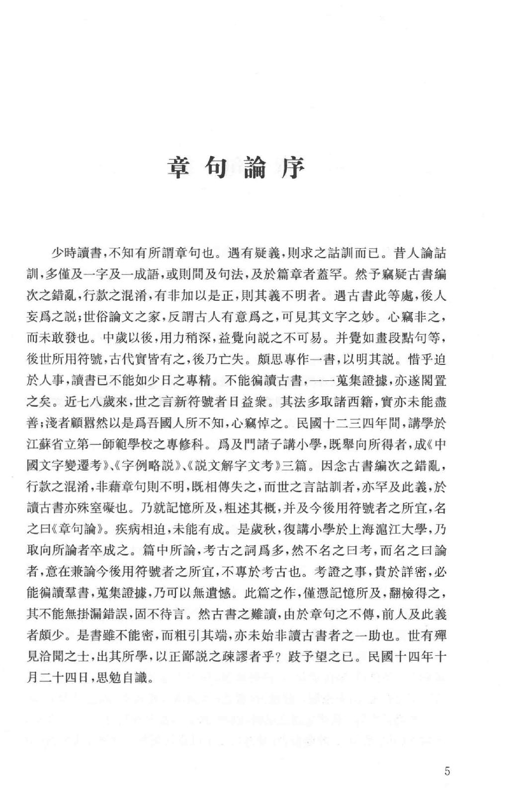 吕思勉全集17章句论中国文字变迁考字例略说说文解字文考史通评文史通义评_13928607.pdf_第8页