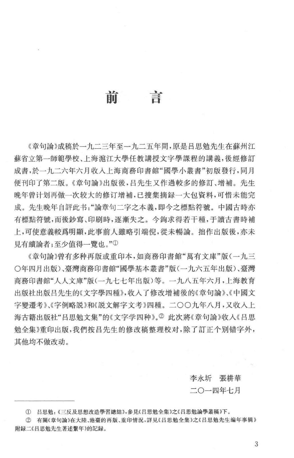 吕思勉全集17章句论中国文字变迁考字例略说说文解字文考史通评文史通义评_13928607.pdf_第6页