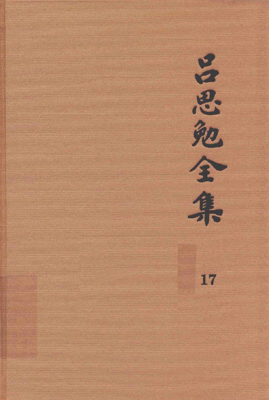 吕思勉全集17章句论中国文字变迁考字例略说说文解字文考史通评文史通义评_13928607.pdf_第1页