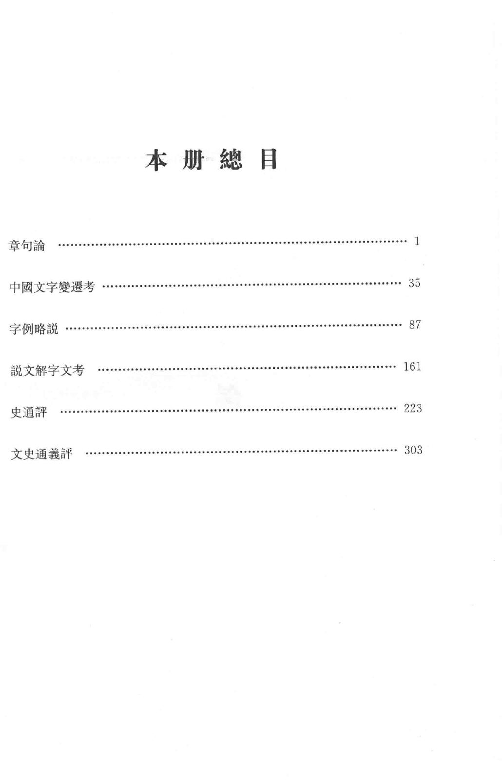 吕思勉全集17章句论中国文字变迁考字例略说说文解字文考史通评文史通义评_13928607.pdf_第3页