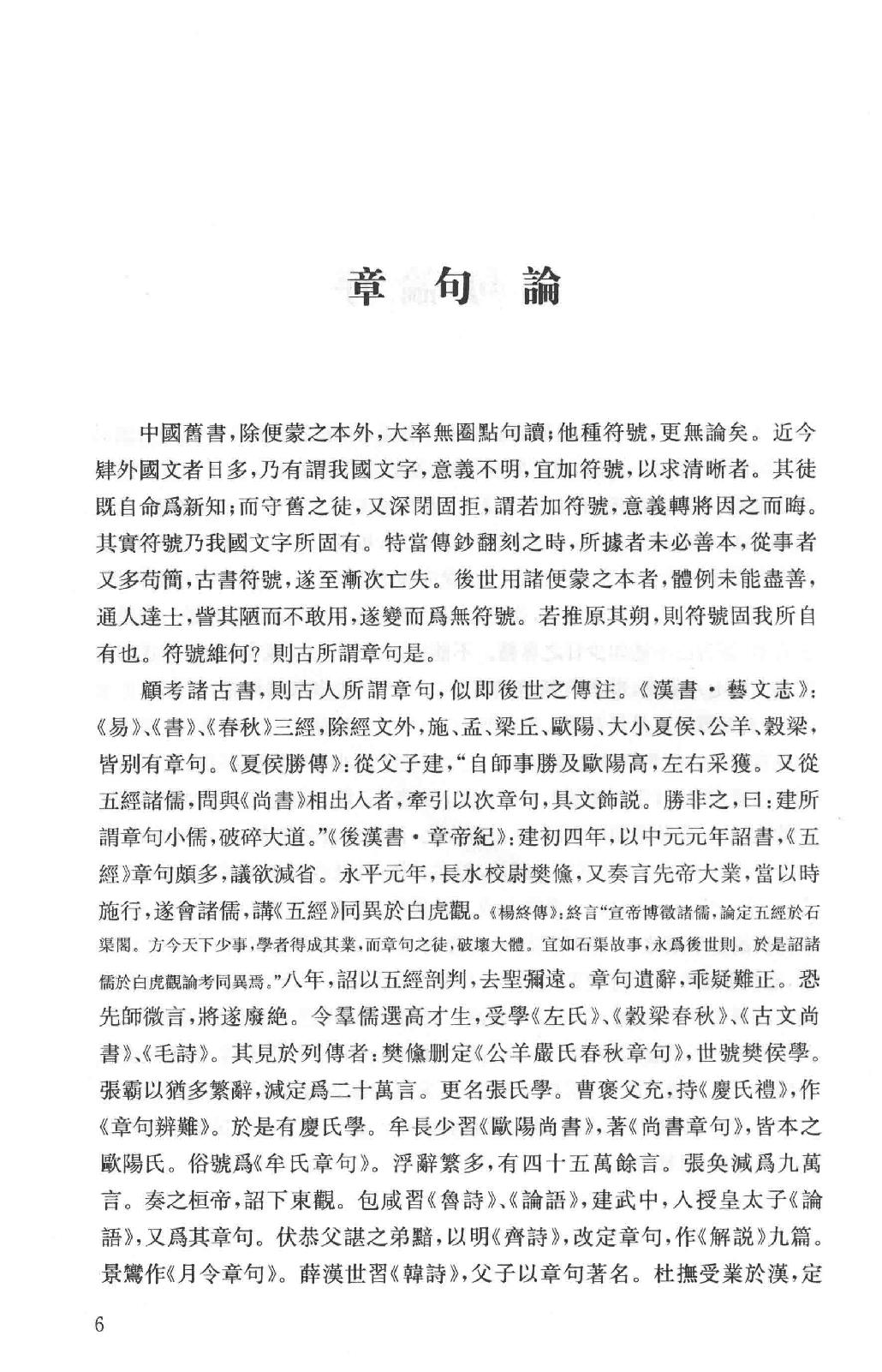 吕思勉全集17章句论中国文字变迁考字例略说说文解字文考史通评文史通义评_13928607.pdf_第9页