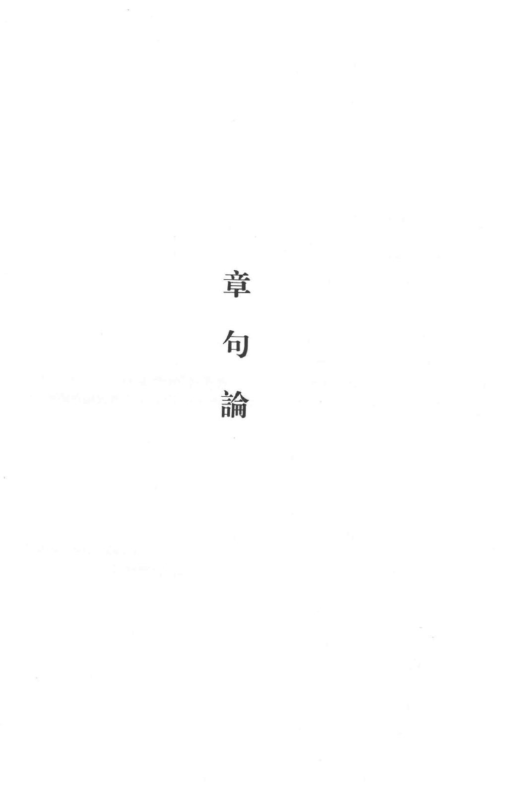 吕思勉全集17章句论中国文字变迁考字例略说说文解字文考史通评文史通义评_13928607.pdf_第4页