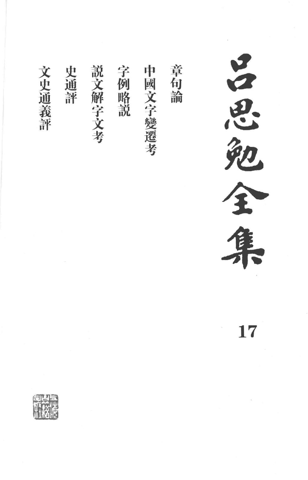 吕思勉全集17章句论中国文字变迁考字例略说说文解字文考史通评文史通义评_13928607.pdf_第2页