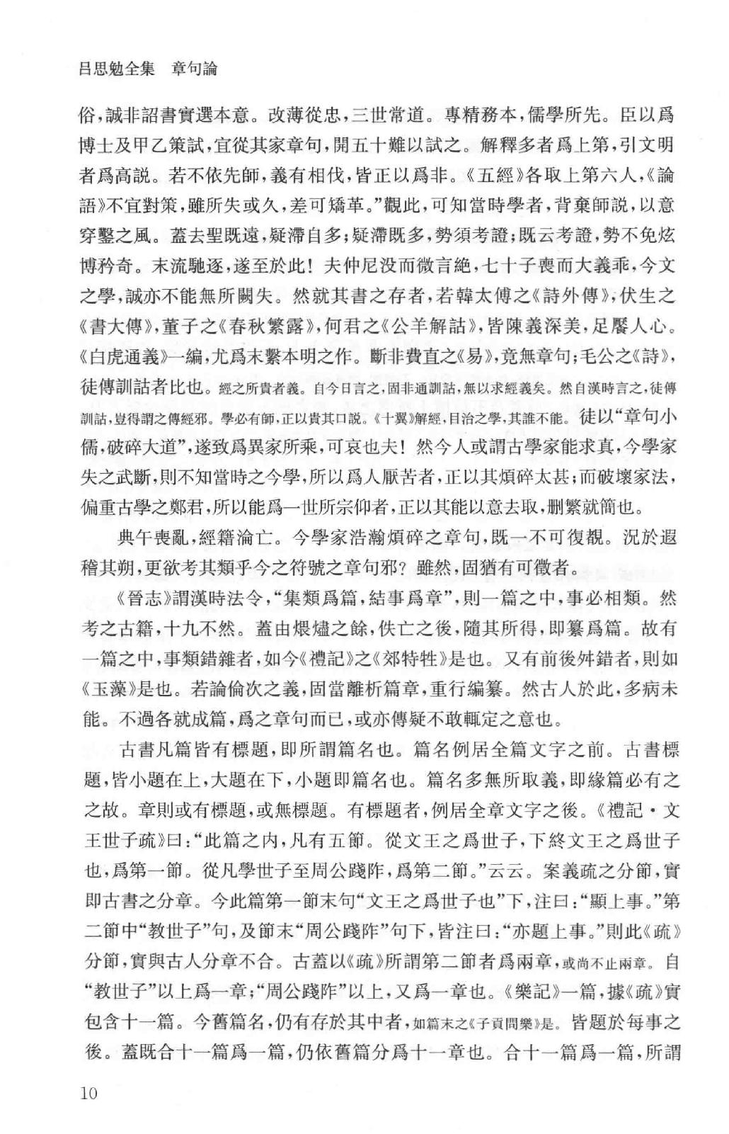 吕思勉全集17章句论中国文字变迁考字例略说说文解字文考史通评文史通义评_13928607.pdf_第13页