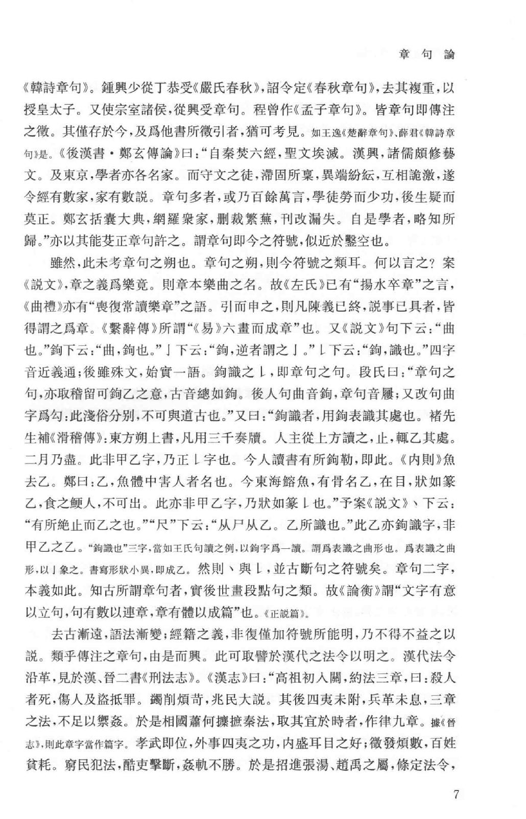 吕思勉全集17章句论中国文字变迁考字例略说说文解字文考史通评文史通义评_13928607.pdf_第10页