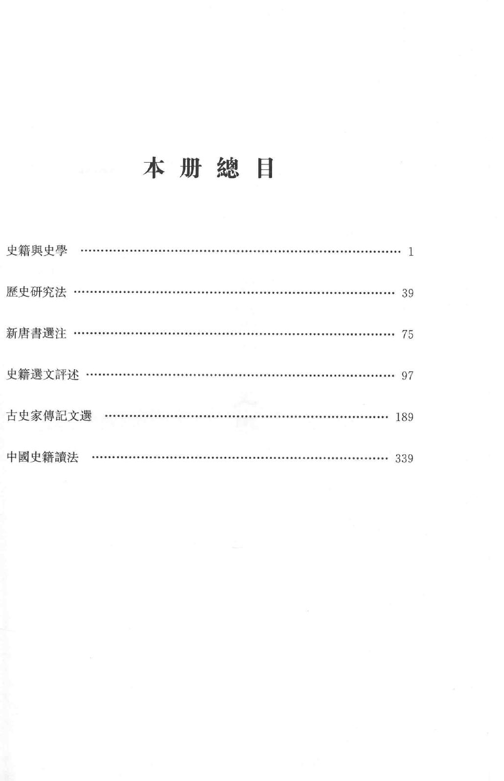 吕思勉全集18史籍与史学历史研究法新唐书选注史籍选文评述古史家传记文选中国史籍读法_13928608.pdf_第3页