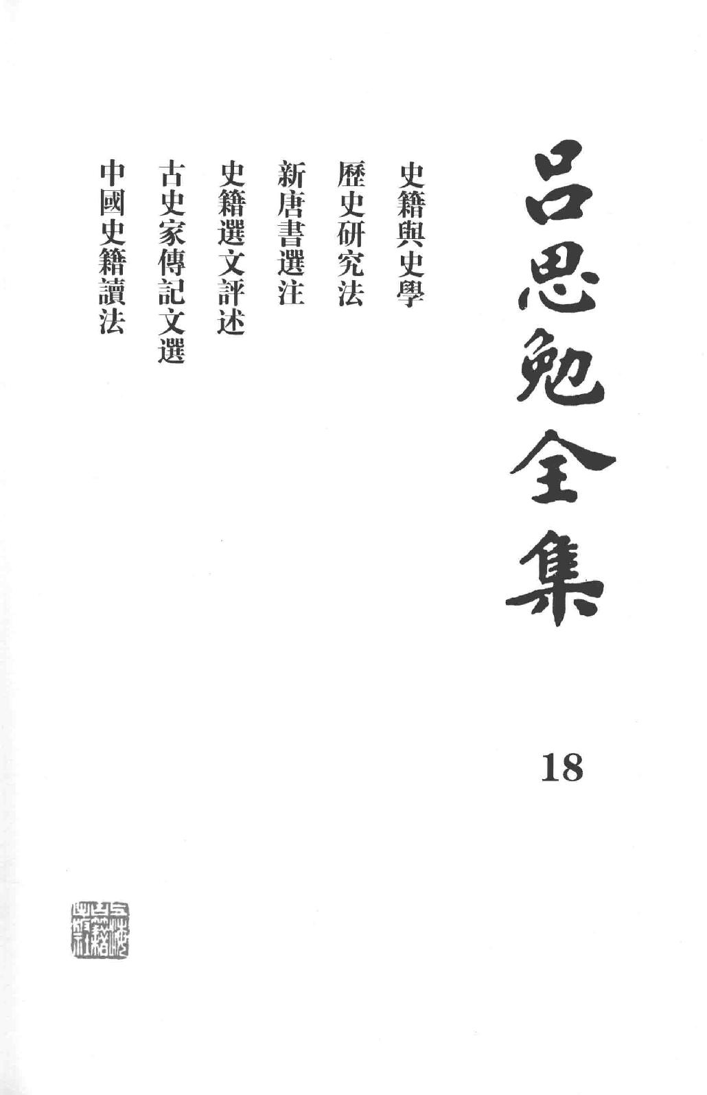 吕思勉全集18史籍与史学历史研究法新唐书选注史籍选文评述古史家传记文选中国史籍读法_13928608.pdf_第2页