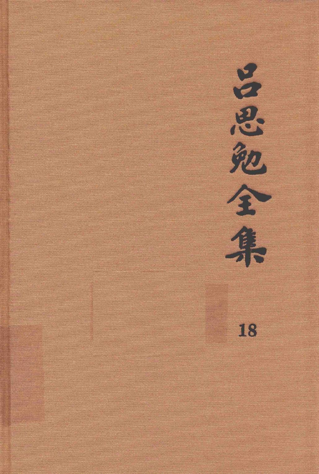 吕思勉全集18史籍与史学历史研究法新唐书选注史籍选文评述古史家传记文选中国史籍读法_13928608.pdf_第1页