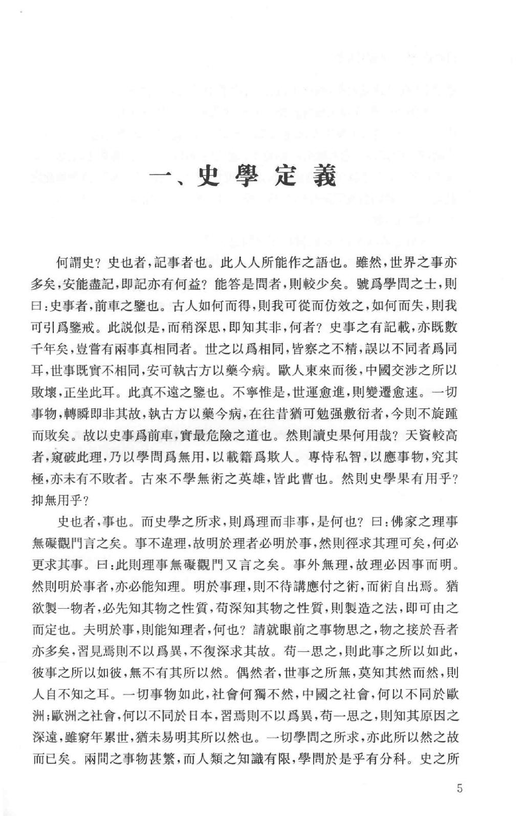 吕思勉全集18史籍与史学历史研究法新唐书选注史籍选文评述古史家传记文选中国史籍读法_13928608.pdf_第8页