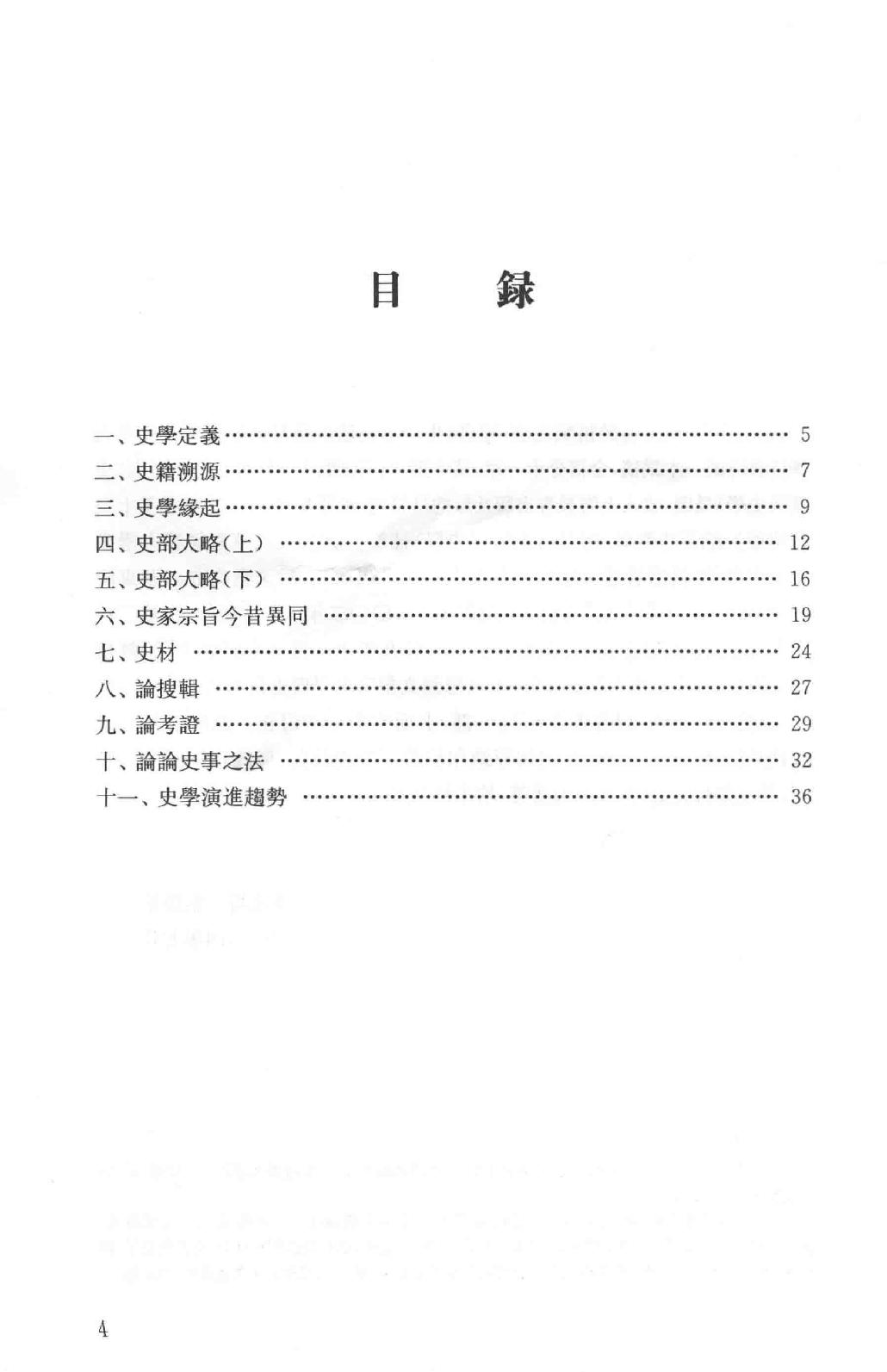 吕思勉全集18史籍与史学历史研究法新唐书选注史籍选文评述古史家传记文选中国史籍读法_13928608.pdf_第7页