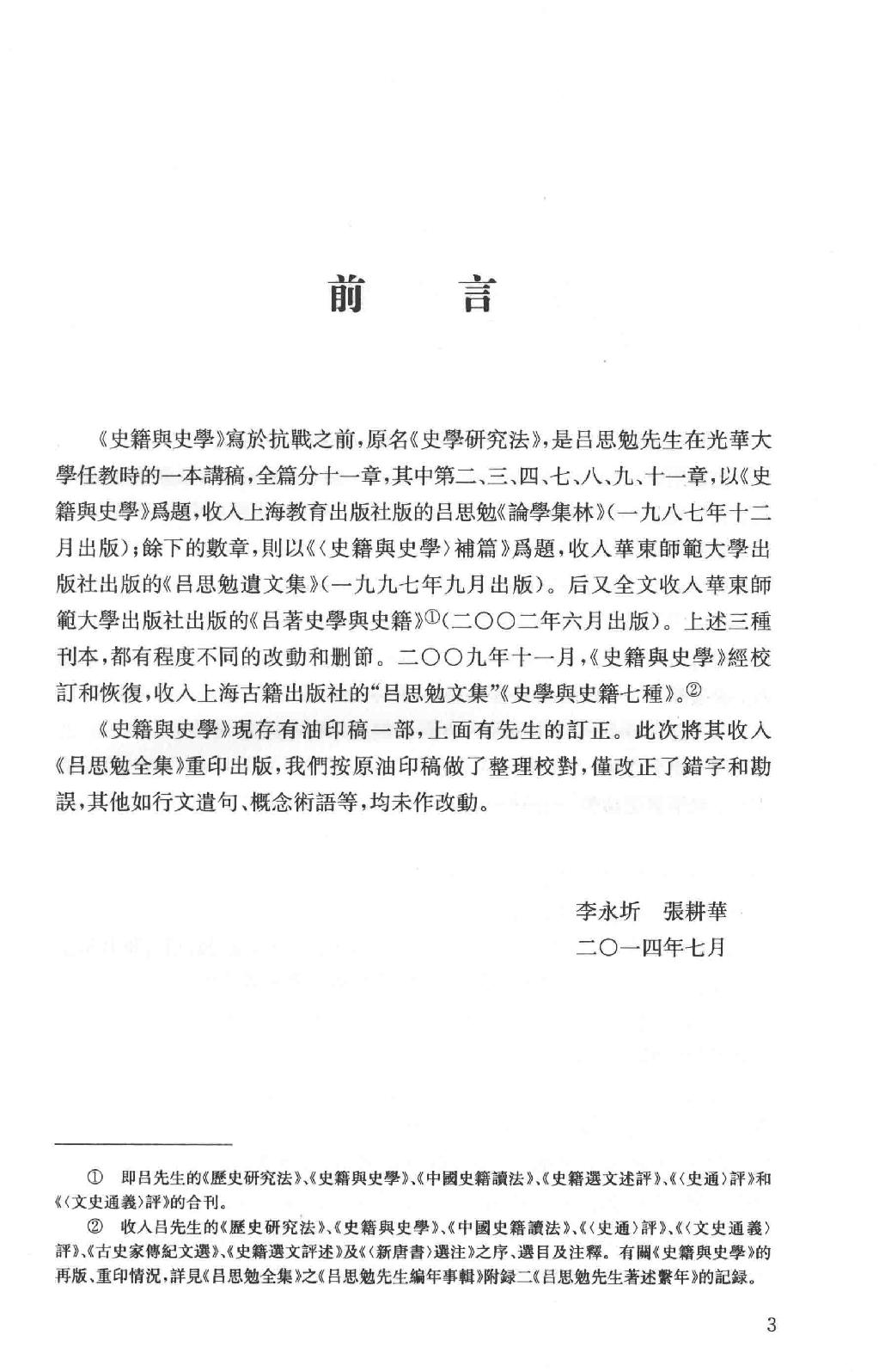 吕思勉全集18史籍与史学历史研究法新唐书选注史籍选文评述古史家传记文选中国史籍读法_13928608.pdf_第6页