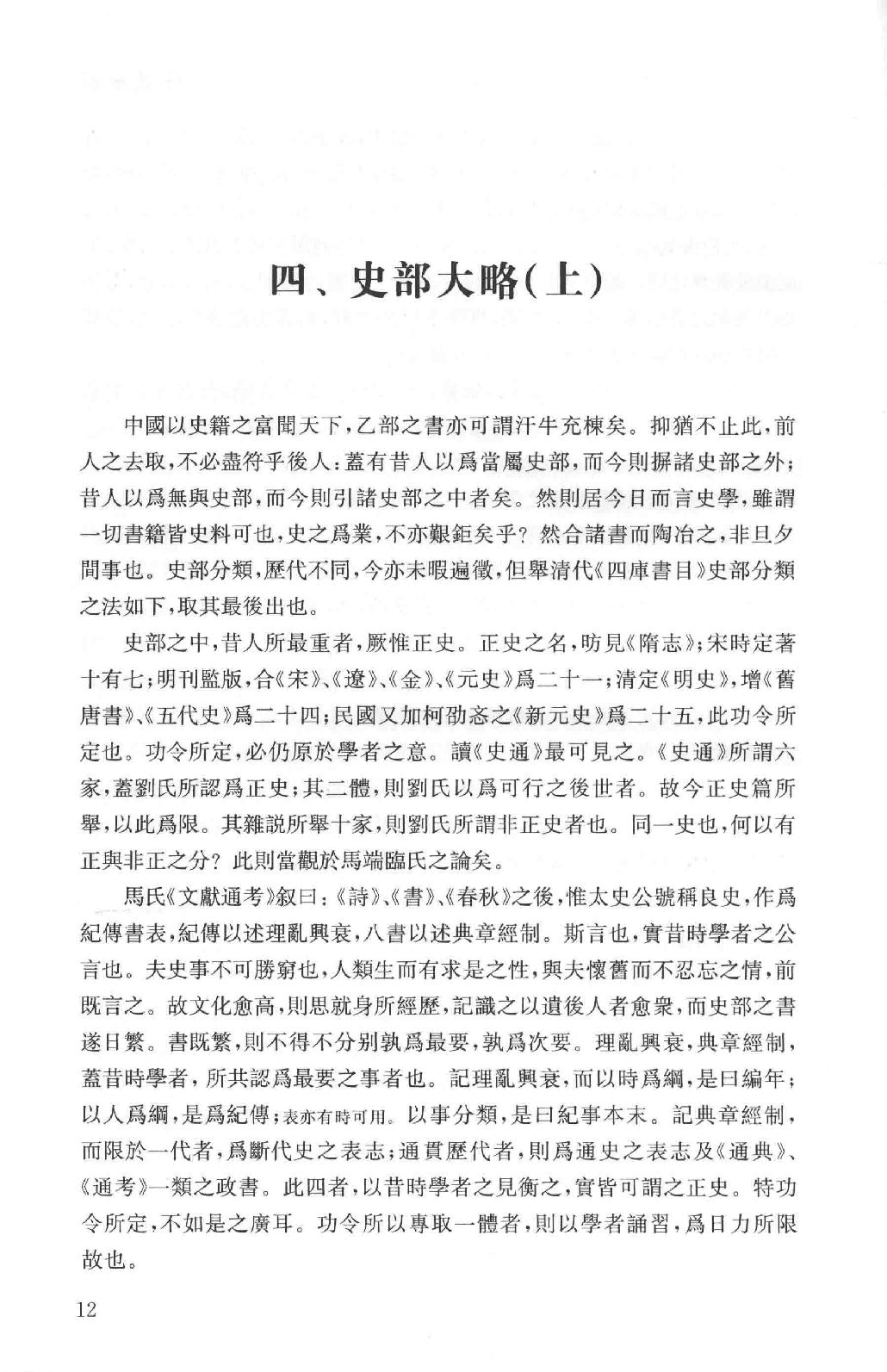 吕思勉全集18史籍与史学历史研究法新唐书选注史籍选文评述古史家传记文选中国史籍读法_13928608.pdf_第15页