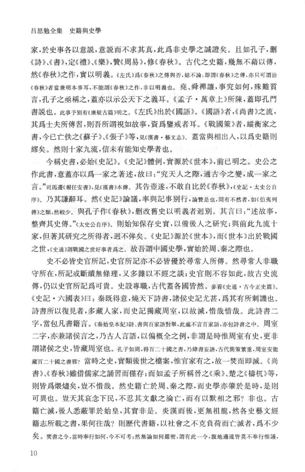 吕思勉全集18史籍与史学历史研究法新唐书选注史籍选文评述古史家传记文选中国史籍读法_13928608.pdf_第13页