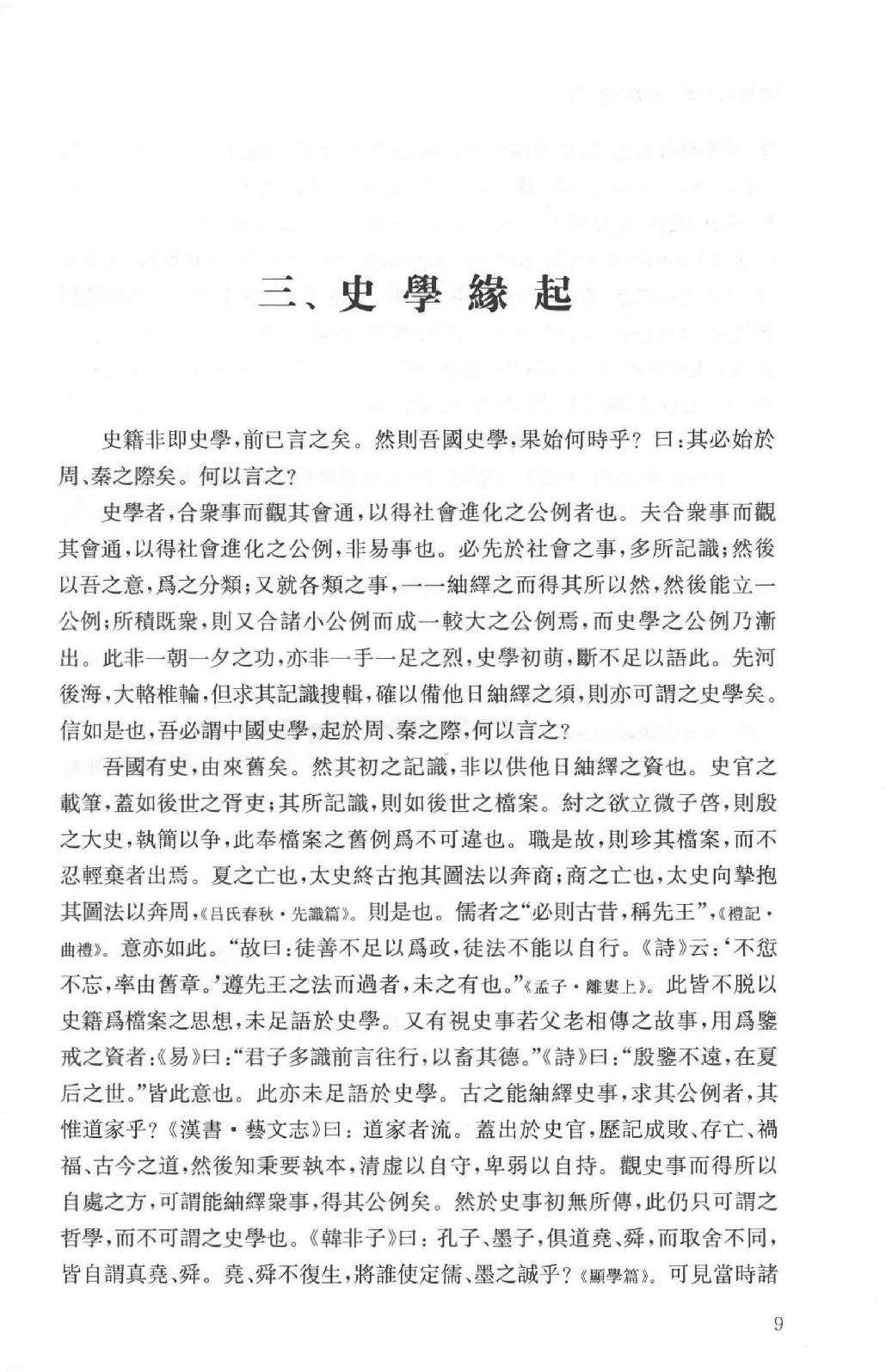 吕思勉全集18史籍与史学历史研究法新唐书选注史籍选文评述古史家传记文选中国史籍读法_13928608.pdf_第12页