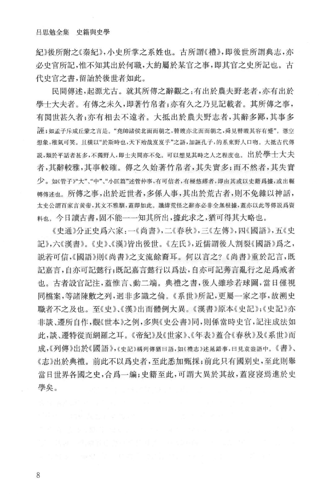 吕思勉全集18史籍与史学历史研究法新唐书选注史籍选文评述古史家传记文选中国史籍读法_13928608.pdf_第11页