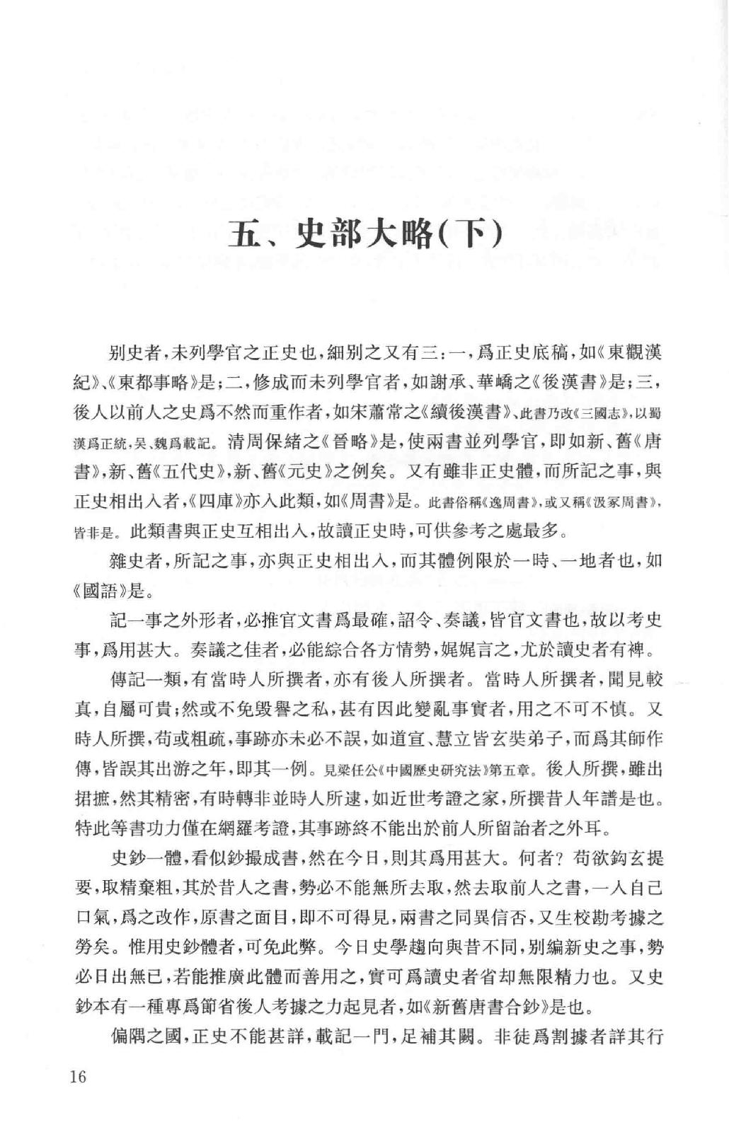 吕思勉全集18史籍与史学历史研究法新唐书选注史籍选文评述古史家传记文选中国史籍读法_13928608.pdf_第19页