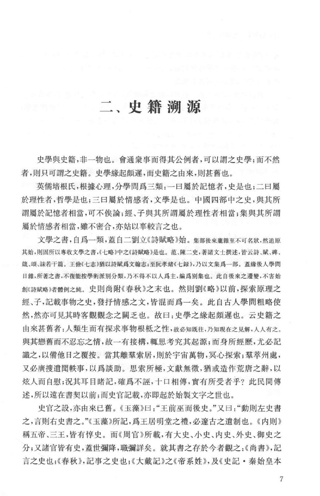 吕思勉全集18史籍与史学历史研究法新唐书选注史籍选文评述古史家传记文选中国史籍读法_13928608.pdf_第10页