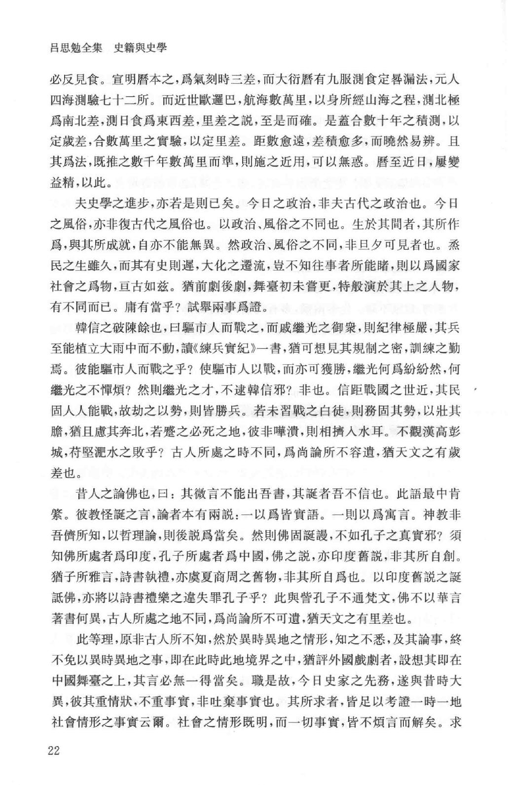 吕思勉全集18史籍与史学历史研究法新唐书选注史籍选文评述古史家传记文选中国史籍读法_13928608.pdf_第25页