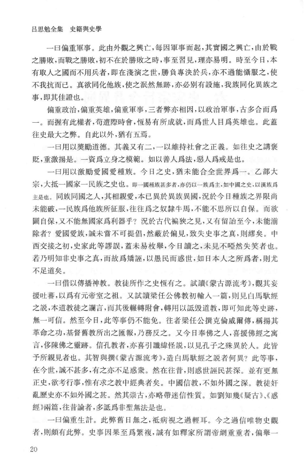 吕思勉全集18史籍与史学历史研究法新唐书选注史籍选文评述古史家传记文选中国史籍读法_13928608.pdf_第23页