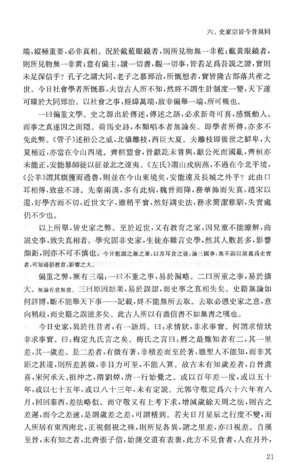 吕思勉全集18史籍与史学历史研究法新唐书选注史籍选文评述古史家传记文选中国史籍读法_13928608.pdf_第24页