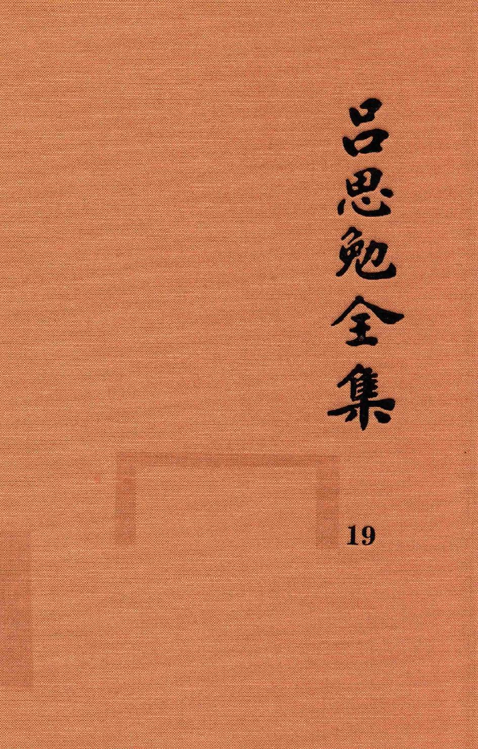 吕思勉全集19论诗宋代文学中国文学史选文国文选文.pdf_第1页