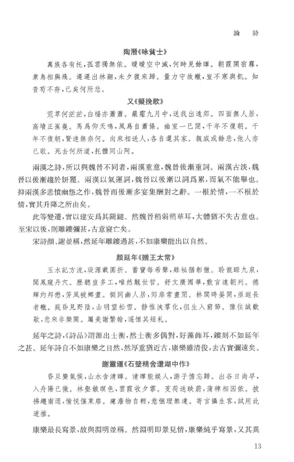 吕思勉全集19论诗宋代文学中国文学史选文国文选文.pdf_第16页